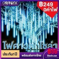 ราคา ไฟดาวตกไฟปีใหม่ ไฟฝนดาวตกโซล่าเซลล์ ไฟคริสมาส ไฟคริสมาสโซล่าเซล8แท่ง สำหรับตกแต่งบ้าน ระเบียง ต้นไม้ กันน้ำไฟ คริสมาส (1732192621314738081)