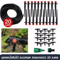 ราคา Replica shop หัวน้ำหยด ที่รดน้ำต้นไม้ ระบบน้ำหยด 20 หัว สายยางรดน้ำ ต้นไม้ พร้อมสายไมโคร 20 เมตร รุ่น HF-2020-B (1732338711868704566)