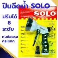 ราคา ⚘SOLO โซโล ปืนฉีดน้ำ ปรับระดับน้ำได้8ระดับ 508 บัวรดน้ำ หัวฉีดน้ำ ฝักบัวรดน้ำ ต้นไม้❄ (1732015220588447658)