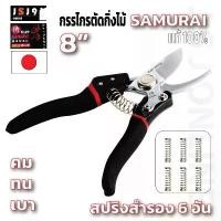 ราคา กรรไกรตัดกิ่งไม้ Black Samurai ผลิตที่ญี่ปุ่น 100 % ต้นไม้ กรรไกร 1อัน+สปริงสำรอง 6 อัน รับประกันอะไหล่ 1ปี เครื่อง ตัดหญ้า honda gx 50 แท้ 4 จังหวะ หญ้า ฮอนด้า สูบน้ํา (1732301270977119972)