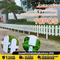 ราคา พร้อมส่ง10 ชิ้น ราคา 50*30cm รั้วตกแต่งสวน รั้วพลาสติก DIY รั้วสีขาว รั้วบ้านรั้ว รั้วพลาสติกหัวกลม รั้วพลาสติกสีขาว รั้วพลาสติกตั้งพื้นได้ รั้วขนาดเล็กตกแต่งในร่มและกลางแจ้ง รั้ (1731751052219876466)