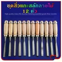 ราคา sunfaymall---ชุดสิ่วแกะสลักลายไม้ 12 ตัว สิ่วศุขโข เครื่องมือแกะสลัก สิ่วด้ามไม้ สิ่วเหล็กแหนบ งานฝีมือ งานไม้ สิ่วตัวโค้ง สิ่วตัวแบน สิ่วตัววี (1731925586580113814)