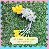 ราคา หวีสับดอกปีปจำปี พร้อมอุบะพิเศษ6เส้น อุบะถอดได้ เครื่องประดับผม ดอกไม้ดินปั้น งานฝีมือ (1732414753517766389)