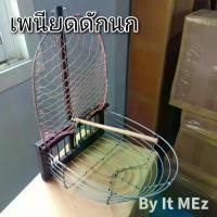 ราคา 【จัดส่งจากประเทศไทย】 งานฝีมือ งานช่าง ❗❗ เพนียด เพนียดดักนก แบบแขวนข้าง สี่เหลี่ยม เหมาะสำหรับดักนกได้หลายขนาด bird trap (1732597448160020203)