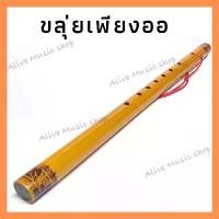 ราคา [จัดส่งทันที] ขลุ่ยเพียงออ ไม้ไผ่แท้ งานฝีมือ ( ให้เสียงมาตรฐาน ) วัสดุสายอย่างดี (1732430054285870662)