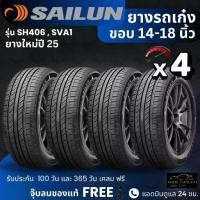 ราคา SAILUN ยางรถยนต์ "รถเก๋ง" ขอบ 14-18 นิ้ว จำนวน ชุด เส้น รุ่น ATREZZO ยางใหม่ปี25 ส่งฟรี+แถมฟรีจุ๊บลม (1732662157423969634)