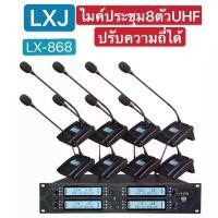 ราคา ✔(ส่งไว)LXJ LX-868 ชุดไมค์ประชุมไร้สาย ไมค์ลอยไร้สาย 8 ตัวไมโครโฟน ประชุมUHF ปรับความถี่ที่ไมค์ได้ ใช้งานร่วมกันได้ 2-5ชุด (1729845367377726008)