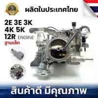 ราคา คาร์บูเรเตอร์ฐานเล็ก โตโยต้า โคโรล่า TOYOTA COROLLA AE90/92 เครื่อง 2E ,3E ,3K ,4K ,5K 12R,ปี1964- 1983 จำนวน ชุด (1732634915877848834)