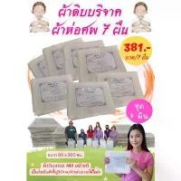 ราคา ผ้าดิบบริจาค ผ้าห่อศพ(ชุด 7 ผืน) ผ้าดิบเกรด AAA คุณภาพดี มีใบปะหน้าแจ้งชื่อผู้บริจาค/คำกล่าวถวายให้ในห่อ พร้อมบริจาค ขายร้อน (1731747190243165711)