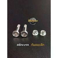 ราคา สลักเบรค forza350 /PCX 160/คลิก160 ABS abs(ราคาต่อ 1 ชุด) แนะนำ (1731317451016144603)