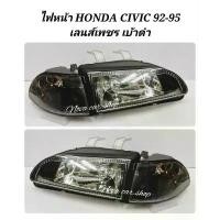 ราคา DEPO ไฟหน้าเพชรดำ HONDA CIVIC 92 ปี 92-95 พร้อมไฟมุมดำ 3ประตู และ 4ประตู (1ชุด/4ชิ้น) (1732183539899729636)