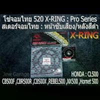 ราคา [COD] [Tiktok]ชุด โซ่สเตอร์ จอมไทย (NBR/B ,ASMX) : CB500F ,CBR500R ,CB500X ,REBEL500 ,NX500 ,Hornet 500 ,CL500 (1732430923887576983)