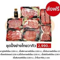 ราคา S062-[Promotion] ชุดเนื้อปิ้งย่างไทยวากิว สำหรับ 5-6 คน (คารูบิ/พิคานย่า/ริบอาย/ใบพาย/สันใน/สันนอก/สันคอ) ชุด 2990.- (1729695510881601842)