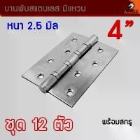 ราคา บานพับประตู หน้าต่าง ขนาด 4 นิ้ว x 3 นิ้ว หนา 2.5มิล สแตนเลสแท้ ชุด 12 ตัว สินค้าขายดี (1731906680667145687)