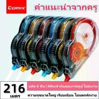 ราคา （เทปลบคำผิด Comix ลิควิดเทป ปากกาลบคำผิด ยาว 36M ติดแน่นสนิท ไม่ขาดตอน เครื่องเขียน (คละสี 6 ชิ้น) แนะนำ (1732378935754655302)