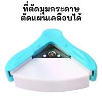 ราคา ที่ตัดมุมกระดาษ R5 เครื่องตัดมุมกระดาษ ตัดพลาสติก ตัดมุมนามบัตร ตัดแผ่นเคลือบได้ COD อุปกรณ์ เครื่องเขียน ปากกา สี (1731320165830264605)
