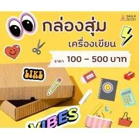ราคา COD กล่องสุ่ม เครื่องเขียน ราคา 100 - 500 บาท (1732400203444422268)