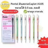 ราคา (USP)แท้พร้อมส่ง(ยกกล่อง12แท่ง) Pentel ดินสอกด A105 ขนาดไส้ 0.5 มม. คละสี ดินสอ หลายสี (กล่อง12แท่ง) คลังสินค้า (1732060732252784478)