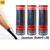 ราคา [เก็บเงินปลายทาง] Quantum ดินสอ ดินสอดำ 2B QP910+920 จำนวน 50 แท่ง (กระปุก)✍✍ดินสอกระบอก2B ควอนตั้ม (1731970363533461172)