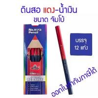 ราคา 【COD】 12 แท่ง ดินสอช่าง แดง-น้ำเงิน ดินสอน้ำเงิน-แดง แท่งจัมโบ้ ดินสอเขียนผ้า ดินสอช่างไม้ ดินสอ 2 สี ดินสอชอล์ค (1732417197944636499)