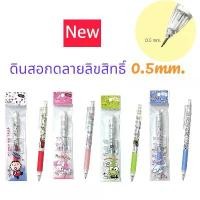 ราคา COD ดินสอ ดินสอกด 0.5 mm. จำนวน 1 แท่ง ลาย SANRIO สินค้าการ์ตูนลิขสิทธิ์แท้ (1732242898591843884)