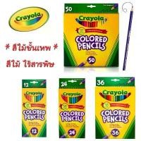 ราคา Crayola สีไม้ ไร้สารพิษ 12 24 36 50 สี เครโยล่า ปลอดภัยสำหรับเด็ก ไร้สารพิษ 100% Crayola Colored Pencils พร้อมส่ง ปากกา เสี่ยงดวง กระเป๋า ดินสอ แบบ นักเรียนม (1731873589423146466)