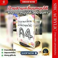 ราคา ป้ายตั้งโต๊ะ สามเหลี่ยมหมุนได้ ที่ใส่ใบปลิว ป้ายสื่อโฆษณา สามารถหมุนได้ 360 องศา ขนาด A4 สินค้ามาใหม่ประจำเดือนนี้ ปูนปั้น ระบายสี ปากกา แก้แพ้ ใช้ ปัก ซี ดินสอ สายรุ้ง ไม้ มาสเตอร์ อาร์ต (17323928165