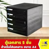 ราคา ตู้เอกสาร กล่องใส่เอกสาร 5ชั้น ชั้นใส่กระดาษ ขนาด A4 สีดำ ตั้งโต๊ะทำงาน Document cabinet มีป้ายสำหรับเขียนหมวดหมู่ สินค้ามาใหม่ประจำเดือนนี้ ดินสอ สายรุ้ง ช็อก เขียน กระดาน (1732362204606137757)
