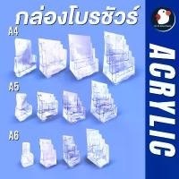 ราคา *ทุกรุ่น* กล่องอะคริลิค กล่องใส่โบรชัวร์ A4 A5 A6 (A41/3) 1-4ชั้น หนา2มิล ทนทาน ใสกิ๊ง มีรูเจาะแขวน คลังสินค้า กระเป๋า ดินสอ แบบ นักเรียนม ใส่ เอกสาร ลิควิด น้ํา เป็น ขวด (1732093145533613158)