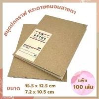 ราคา [แพ๊ค 100 เล่ม] สมุดโน๊ต ปกน้ำตาล ไม่มีเส้น สมุดบันทึก ปกคราฟ สมุดจด สมุดจดคำศัพท์ สมุดมินิมอล กระดาษถนอมสายตา (1729449595653491489)
