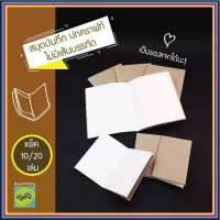 ราคา [ส่งฟรี] (แพ็ค 10/20 เล่ม) สมุดบันทึก ปกกระดาษคราฟท์สีน้ำตาล กระดาษกรีนรีด green read ถนอมสายตา ไม่มีเส้นบรรทัด เล่มใหญ่ เล่มเล็ก A5 ของชำร่วย จดบันทึก (1732312537802181321)