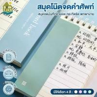 ราคา [พร้อมส่ง] สมุดจดศัพท์ คำศัพท์ สมุดบันทึก สมุดจดบันทึก ORDBOOK A7 สมุดจดศัพท์ เปิดปิดคำศัพท์ จำง่ายขึ้น พกพาสะดวก 1 แผ่นจดได้ 8 คำ (1731959817229601161)
