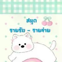 ราคา สมุดบันทึก รายรับ-รายจ่าย (1731409495874569601)