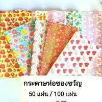 ราคา กระดาษห่อของขวัญ ลายสวย คละลายให้ 50แผ่น และ100 แผ่น กระดาษของขวัญ กระดาษห่อของ กระดาษห่อของปีใหม่ กระดาษห่อขวัญ กระดาษห่อกระดาษห่อช่อดอกไม้ กระดาษห่อของขวัญ กระดาษ ช่อดอกไม้ กระดาษคราฟท์ (17311034525