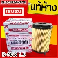 ราคา ISUZU กรองน้ำมันเครื่อง DMAX ปี 2016 เครื่องยนต์ 1.9 กระดาษ แท้ห้าง (8-98270524-T) (8-98270524-0) สินค้าที่ขายดีที่สุดของเดือนนี้ (1732229073986225643)