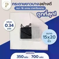 ราคา กระดาษขาวบาง 16 แกรม รับประกันถูกที่สุด 15x20 นิ้ว (350 แผ่น) กระดาษห่อเสื้อ กระดาษห่อของ กระดาษห่อสินค้า กระดาษห่อเสื้อผ้ากระดาษห่อของขวัญ กระดาษห่อช่อดอกไม้ กระดาษโรล กระดาษ กระดาษคราฟท์ (1731700492