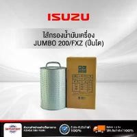 ราคา ไส้กรองน้ำมันเครื่อง ISUZU JUMBO 200/FXZ (ปิ่นโต) กระดาษ (ยาว) BC (88545059) (1732537505445348481)