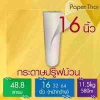 ราคา กระดาษปรู๊ฟม้วน 48.8 แกรม กว้าง 16 นิ้ว [866] PaperThai กระดาษ ปรู๊พ ม้วน กระดาษ ห่อของ ม้วน กระดาษ สร้างแบบ ม้วน (1729940816434333882)