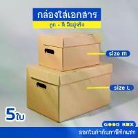ราคา กล่องกระดาษ เก็บเอกสาร ลังใส่ของ กระดาษลูกฟูก ราคาถูก (กระดาษแข็งแรงพิเศษ) บรรจุ 5 ชิ้น/แพ็คกล่องกระดาษ กล่องลูกฟูก กระดาษ ลังกระดาษ กล่องขนย้าย (1731673546561063245)