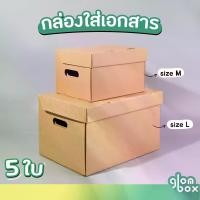 ราคา กล่องกระดาษ เก็บเอกสาร ลังใส่ของ มี 2 ไซส์ M L กระดาษลูกฟูก ราคาถูก (กระดาษแข็งแรงพิเศษ) บรรจุ 5 ชิ้น/แพ็คกล่องกระดาษ กล่องลูกฟูก กระดาษ ลังกระดาษ กล่องขนย้าย (1731673484258412877)
