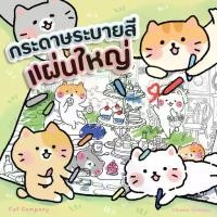 ราคา กระดาษระบายสีแผ่นใหญ่ โปสเตอร์ระบายสียักษ์ ลาย เเคท คอมปะนี ระบายได้จุใจ เด็กใช้เสริมพัฒนาการ ผู้ใหญ่ใช้ฝึกสมาธิa4 แผ่น กระดาษ หนา หนา (1731183414166326036)