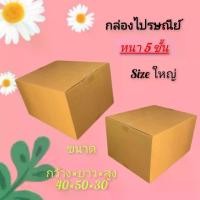 ราคา กล่องขนย้าย ไซร์ใหญ่ กล่องกระดาษลูกฟูก หนา 5 ชั้น ขนาด 40x50x30 cm. ราคาต่อใบกล่องกระดาษ กล่องลูกฟูก กระดาษ ลังกระดาษ กล่องขนย้าย (1731673539294038349)