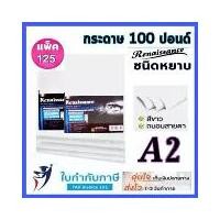 ราคา กระดาษ100 ปอนด์ A2 แพ็ค 125 แผ่น หนา 200 แกรม ชนิดผิวหยาบ กระดาษวาดเขียน กระดาษหนังไก่ กระดาษวาดรูป (1731796935230785713)