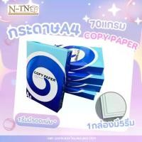 ราคา กระดาษ A4 70แกรม 1แพ็ค500แผ่น 1กล่อง5รีม กระดาษA4 ราคาถูก ยกแพ็ค (1731374455729718583)