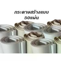 ราคา [COD] กระดาษสร้างแบบ กระดาษ pattern 50 แผ่น (1732571760814949563)