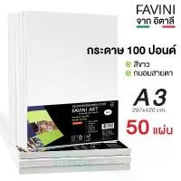 ราคา Ziuxingshop3 กระดาษ 100 ปอนด์ A3 กระดาษวาดเขียน ร้อยปอนด์ A3 FAVINI 200g. ITALY (แพ็ค 50 แผ่น) สินค้าดี (1732233821577579220)