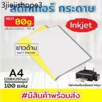 ราคา สติ๊กเกอร์ A4 ขาวด้าน (50-100 แผ่น) (กระดาษ A4 สติ๊กเกอร์, สติ๊กเกอร์กระดาษ, สติ๊กเกอร์อเนกประสงค์ A4,กระดาษป้ายสติ๊กเกอ (1732360576550799021)