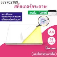 ราคา สติ๊กเกอร์ A4 ขาวมัน,ขาวด้าน 80 แกรม (50 แผ่น) กระดาษ A4 สติ๊กเกอร์, สติ๊กเกอร์กระดาษ ไม่กันน้ำ (1732360461022823832)
