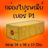 ราคา สินค้าขายดี กล่องไปรษณีย์ เบอร์ P1 (10 ใบ)กระดาษ KA ฝาชน ** ส่งด่วน (1732128182091023698)