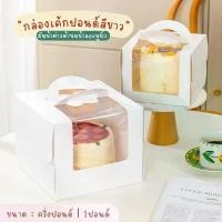 ราคา กล่องเค้กปอนด์ กระดาษ มีหูหิ้ว สำหรับใส่เค้กวันเกิด สำหรับเค้กขนาดครึ่งปอนด์ ขนาด 1ปอนด์ (พร้อมถาดรองเค้กสี่เหลี่ยม) (1731606665499280469)